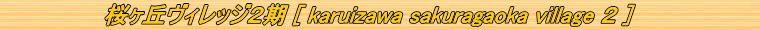 uBbW2mKaruizawa Sakuragaoka Village2n