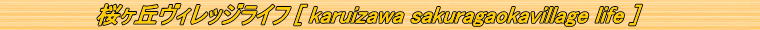 桜ヶ丘ヴィレッジライフ［Karuizawa Sakuragaoka Village Life］