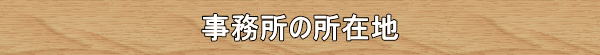 東信不動産事務所の所在地です。