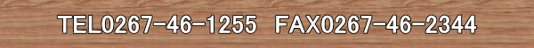 TEL0267-46-1255 FAX0267-46-2344