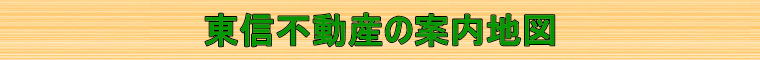 東信不動産の案内地図
