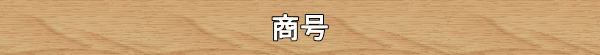 東信不動産の商号