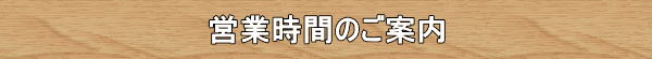 東信不動産の営業時間のご案内です。