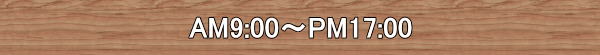 東信不動産の営業時間はAM9:00〜PM17:00です。