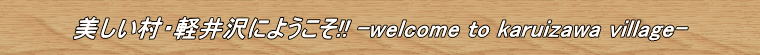 Eyɂ悤!! -welcome to karuizawa village-
